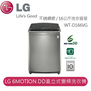 【LG】 LG 真善美 Smart 淨速型 LG 6MOTION DD直立式變頻洗衣機WT-D166VG