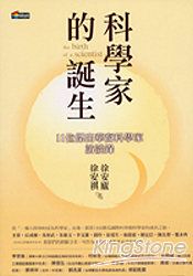 科學家的誕生--11位傑出華裔科學家訪談錄