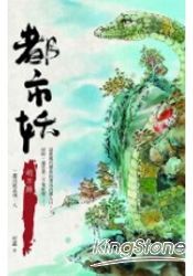 都巿妖(八)胡不歸