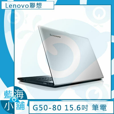 Lenovo聯想 G50-80 15.6吋 i5-5200U 雙核2G獨顯 -80E501YJTW  