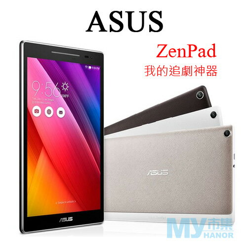ASUS ZenPad 8.0 (Z380KL) 16G 八核心手機平板電腦~送螢幕保護貼+16G記憶卡+專用皮套  
