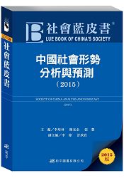 社會藍皮書-中國社會形勢分析與預測(2015)