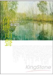 荷塘雨聲:當代文學評論