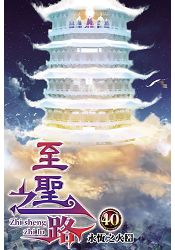 至聖之路40