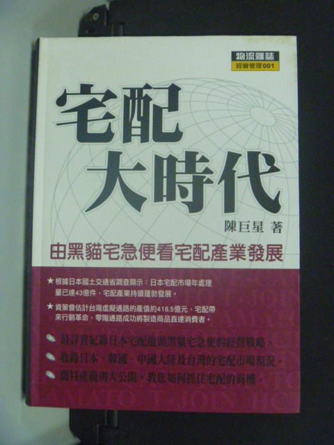 【書寶二手書T7／財經企管_MJK】宅配大時代_陳巨星