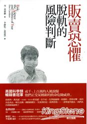 販賣恐懼:脫軌的風險判斷