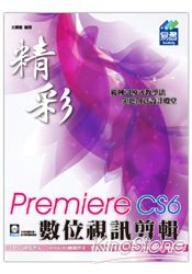 精彩 Premiere Pro CS6 數位視訊剪輯