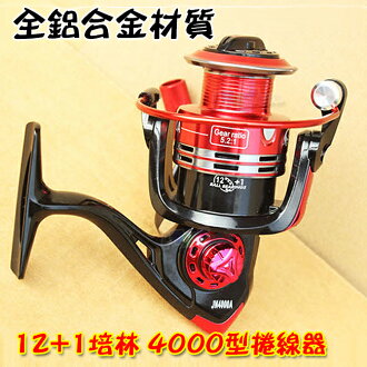 JN4000A 12+1培林4000型 釣魚竿捲線器 路亞桿 磯釣竿 船釣竿 遠投桿 無間隙 釣魚線 全鋁合金材質 可左右手互換