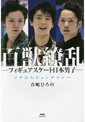 百家爭豔-花式滑冰日本男子-從2014年索契冬奧到201年平昌冬奧
