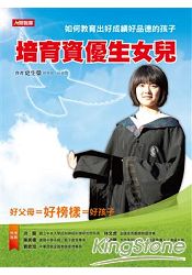 培育資優生女兒