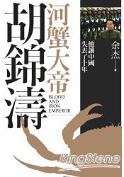 河蟹大帝胡錦濤