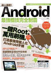 達人揭密！Android最強極技完全制霸