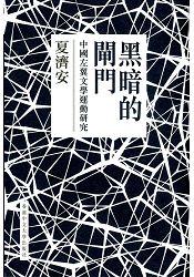 黑暗的閘門:中國左翼文學運動研究(精裝)
