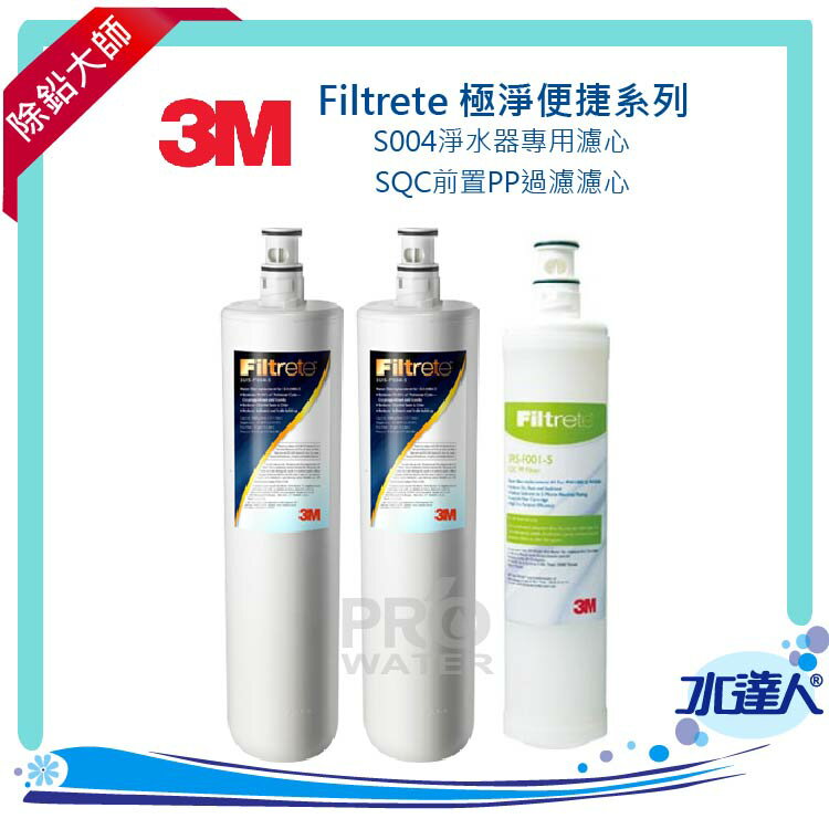 3M S004專用替換濾芯二入(3US-F004-5)+3M SQC前置PP過濾濾心一入(3RS-F001-5)