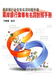 兩岸銀行專有名詞對照手冊