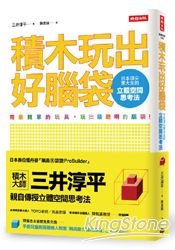 積木玩出好腦袋:日本頂尖東大生的立體空間思考法