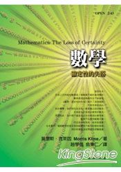 數學:確定性的失落