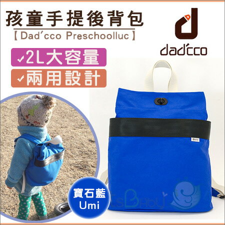 +蟲寶寶+【日本 dad‘cco Preschoolluc】日雜強力推薦!!孩童兩用手提後背包-寶石藍《現＋預》