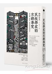 民族學家的京都導覽:從地理、歷史、居民性格到語言