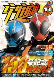 宇宙船 Vol.150(2015年秋季號)