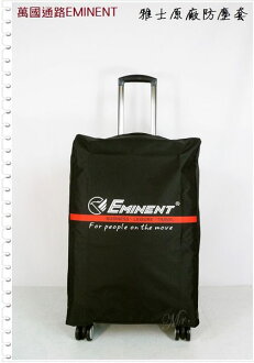 《熊熊先生》雅士EMINENT萬國通路 旅行箱/行李箱/登機箱 防塵套/托運套 限量大/中/小尺寸
