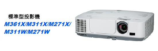 【零利率】NEC M311W 標準型投影機  ※熱線07-7428010  