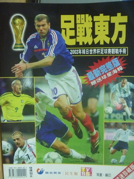 【書寶二手書T1／雜誌期刊_YJY】足戰東方2002韓日世界盃足球觀戰手冊