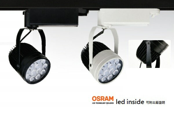 LED 26瓦 軌道投射燈 / CDM/ OSRAM LED