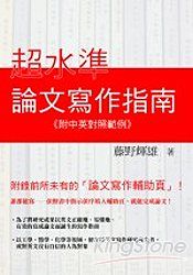 超水準論文寫作指南(附中英對照範例)