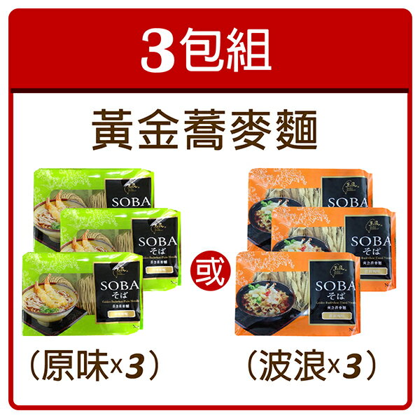 【即期良品 出清特惠】黃金蕎麥麵3包組 -效期至105.10