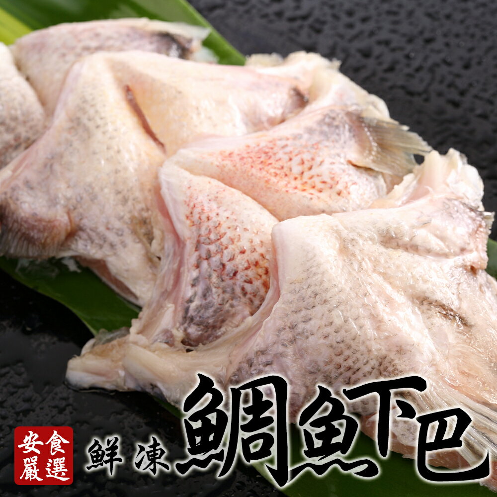 安食嚴選 鮮凍鯛魚下巴550g/包(BOBC0012)