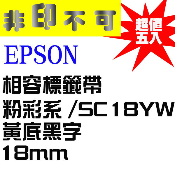 【非印不可】五件組 EPSON 相容標籤帶 LC-5YBP 粉彩系 黃底黑字 18mm SC18YW
