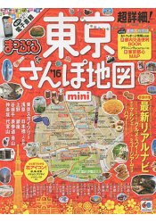 超詳細!東京散步地圖 2016年版 隨身版