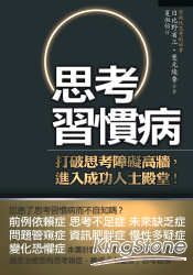 思考習慣病