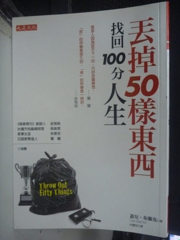 【書寶二手書T1／心靈成長_LMG】丟掉50樣東西找回100分人生_蓋兒布蘭克 , 林麗冠