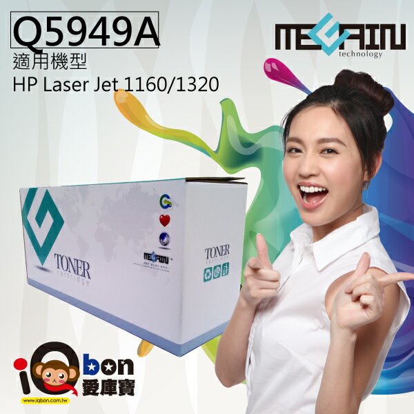 【iQBon愛庫寶網路商城】台灣美佳音MEGAIN TONER‧HP環保黑色碳粉匣 適用HP Laser Jet 1160/1320副廠碳粉匣(Q5949A)