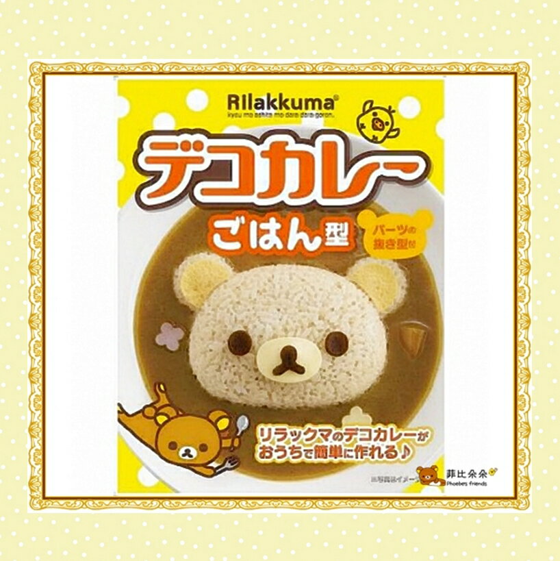 ★菲比朵朵★ Rilakkuma 拉拉熊飯模型