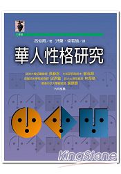 華人性格研究