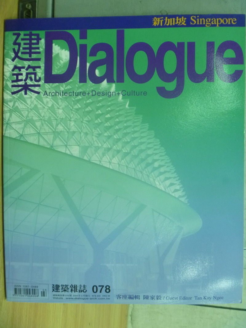 【書寶二手書T4／建築_ZKL】建築Dialogue_078期_新加坡等