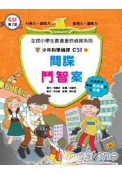 少年科學偵探CSI18:間諜鬥智案
