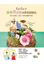 Cui Cui的森林花女孩的手作好時光
