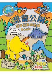 恐龍公園 超好玩創意貼紙BOOK