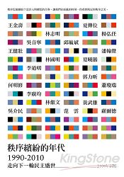 秩序繽紛的年代(2014年新版)1990-2010:走向下一輪民主盛世