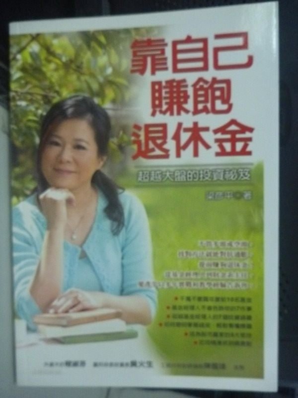 【書寶二手書T5／投資_IFB】靠自己賺飽退休金-超越大盤的投資祕笈_梁彥平