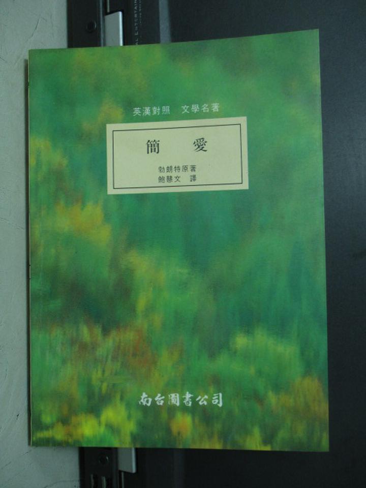 【書寶二手書T1／翻譯小說_JQF】簡愛_勃朗特