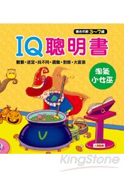 淘氣小女巫:IQ聰明書