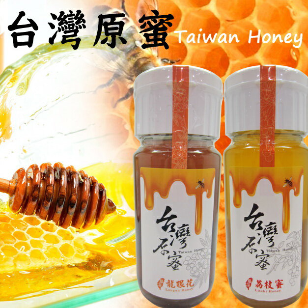 樂活蜂台灣原蜜組盒(龍眼蜜700ml+荔枝蜜700ml)頂極蜂蜜蜂組盒