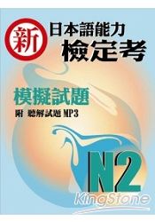 新日本語能力檢定考N2模擬試題(書+1MP3)