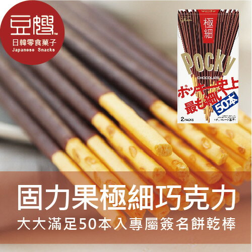 【豆嫂】日本零食Glico Pocky極細50本巧克力棒