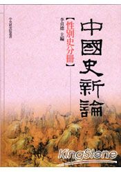 中國史新論:性別史分冊(精裝)